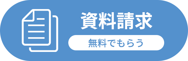 無料資料請求