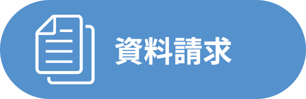 無料資料請求