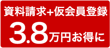 資料請求＋仮会員登録で3.8万円お得に