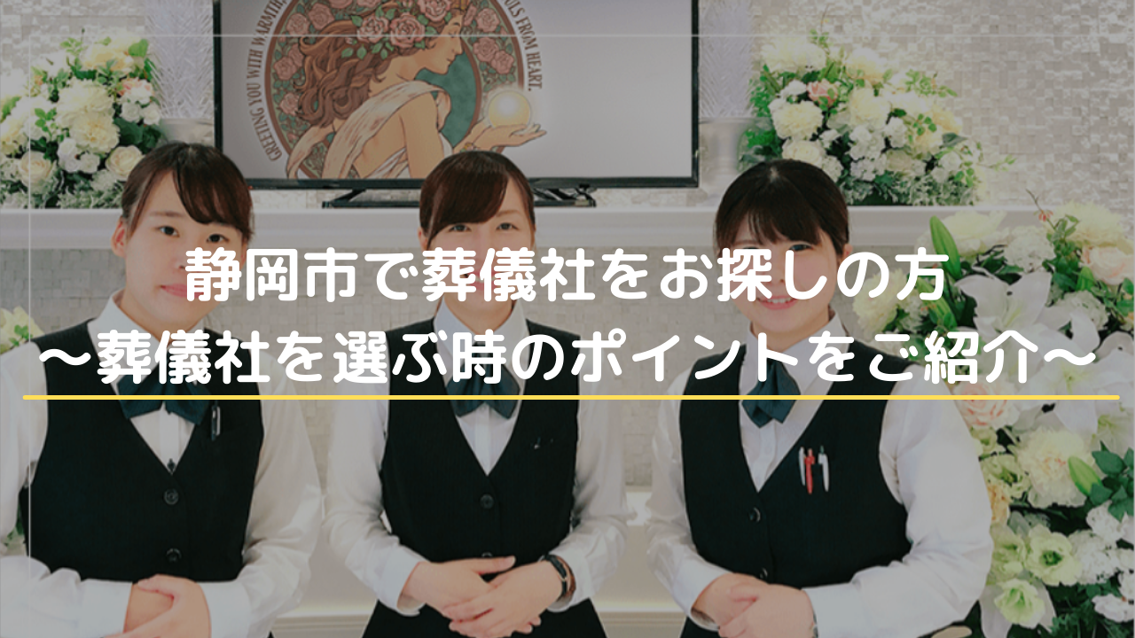 静岡市で葬儀社をお探しの方 葬儀社を選ぶ時のポイントをご紹介 公式 静岡県で葬儀 葬式なら家族葬のラビュー