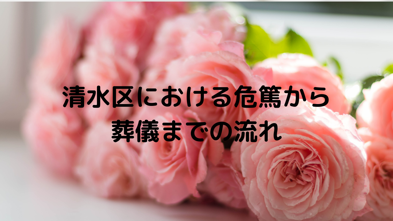 清水区における危篤から葬儀までの流れ 静岡で葬儀 葬式なら家族葬のラビュー