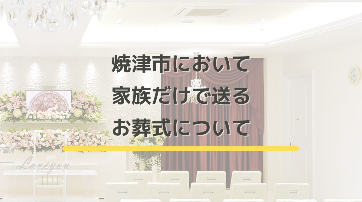 公式 静岡県で葬儀 葬式なら家族葬のラビュー