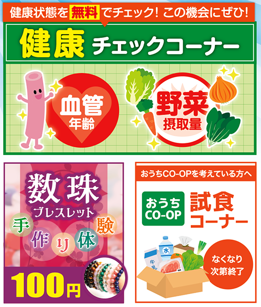 健康チェック・数珠ブレスレット手作り・おうちコープ試食コーナー