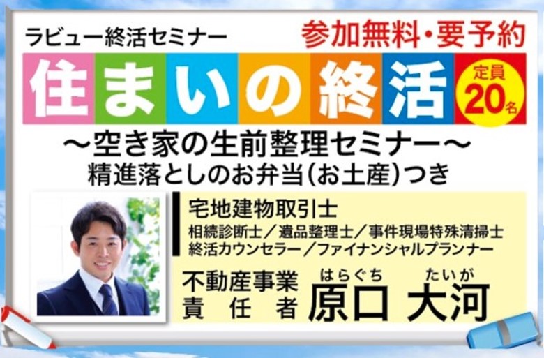 空き家生前整理セミナー：ご自宅を相続する流れやポイントを全て解説！